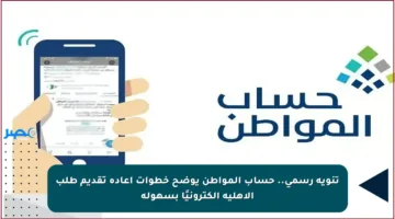 تنويه رسمي.. حساب المواطن يوضح خطوات إعادة تقديم طلب الأهلية إلكترونيًا بسهولة